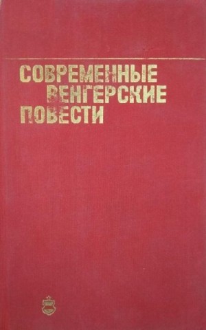 Тершанский Енё, Фекете Дюла, Шанта Ференц, Череш Тибор, Добози Имре - Современные венгерские повести