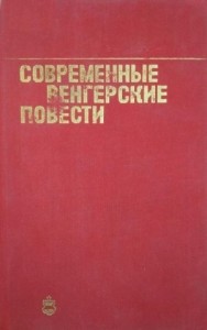 Современные венгерские повести