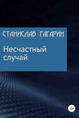 Гагарин Станислав - Несчастный случай