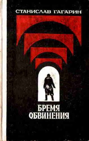 Гагарин Станислав - Бремя обвинения