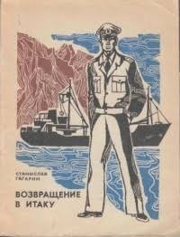 Гагарин Станислав - Возвращение в Итаку