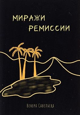 Савельева Венера - Миражи ремиссии