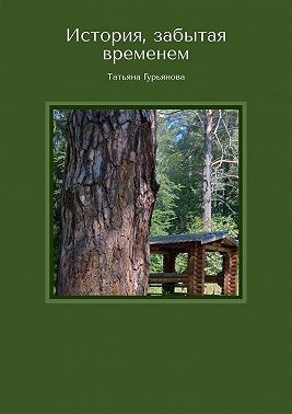 Гурьянова Татьяна - История, забытая временем