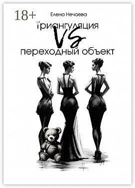 Нечаева Елена - Триангуляция VS переходный объект