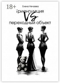 Триангуляция VS переходный объект