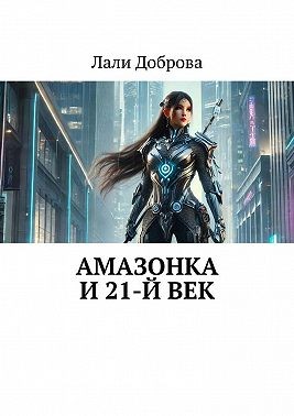 Доброва Лали - Амазонка и 21-й век