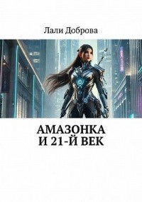 Амазонка и 21-й век