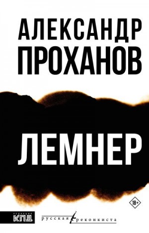 Проханов Александр - Лемнер