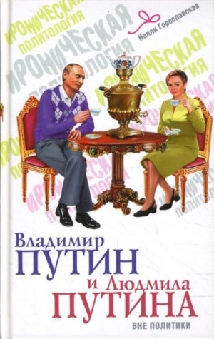 Гореславская Нелли - Владимир Путин и Людмила Путина вне политики