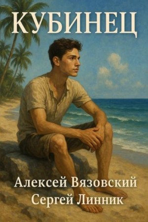 Вязовский Алексей, Линник Сергей - Кубинец
