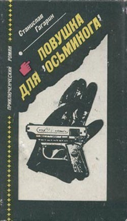 Гагарин Станислав - Ловушка для «Осьминога»