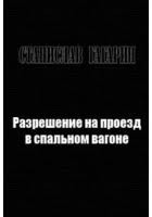 cкачать книгу Станислав Гагарин Разрешение на проезд в спальном вагоне