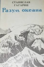 Гагарин Станислав - Разум океана (изд. 1982 г.)