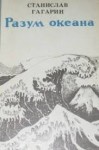 Гагарин Станислав - Разум океана (изд. 1982 г.)