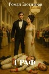Злотников Роман - Граф