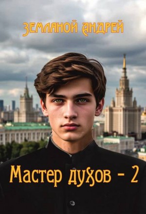 Земляной Андрей - Мастер духов 2