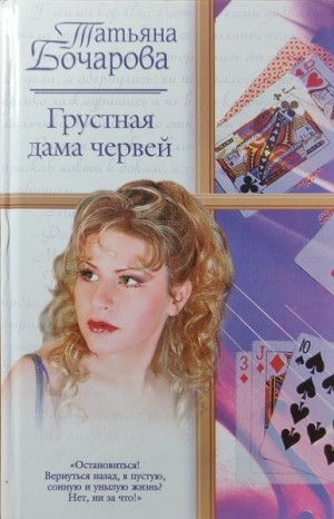 Бочарова Татьяна - Грустная дама червей