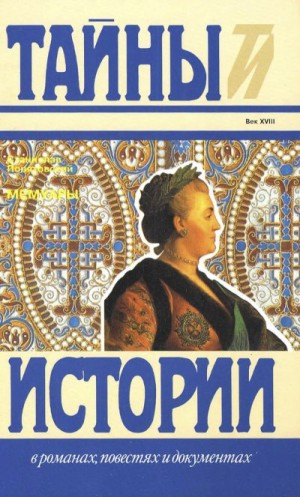 Понятовский Станислав - Мемуары