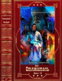 Стяжатель. Сборник. Книги 1-18