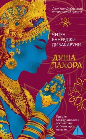 Дивакаруни Читра - Душа Лахора