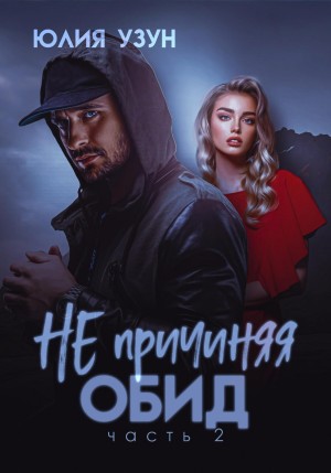 Узун Юлия - Не причиняя обид