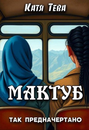 Тева Катя - Мактуб