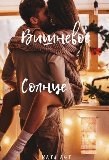 Ast Nata - Вишневое солнце