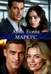 Есина Анна - Маркус