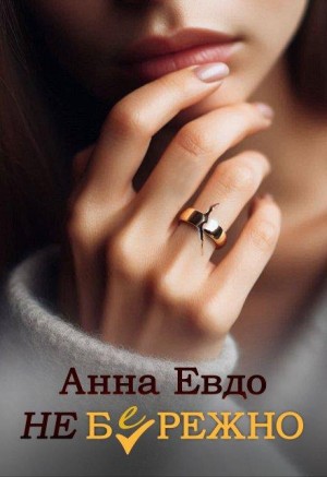 Евдо Анна - Неб(е)режно