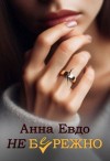 Евдо Анна - Неб(е)режно