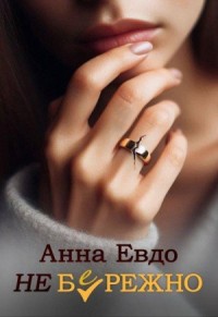 Неб(е)режно