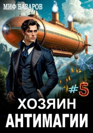 Базаров Миф - Хозяин антимагии #5