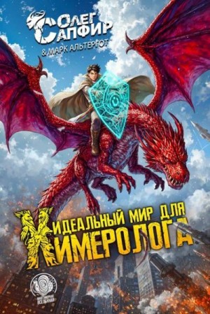 Сапфир Олег, Альтергот Марк - Идеальный мир для Химеролога