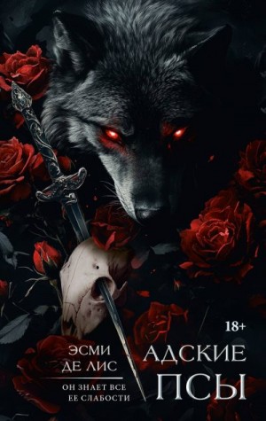 Де Лис Эсми - Адские псы