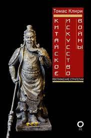 Клири Томас - Китайское искусство войны. Постижение стратегии