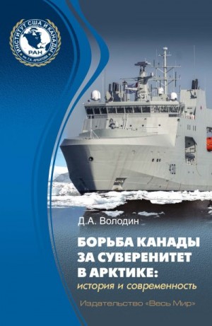 Володин Дмитрий - Борьба Канады за суверенитет в Арктике: история и современность