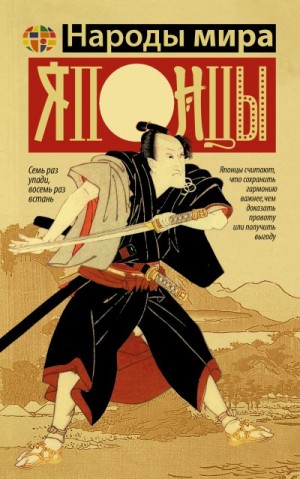 Мамору Хасэгава - Японцы