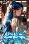 Орлов Андрей, Каспаров Сергей - Бастард Императора. Том 19