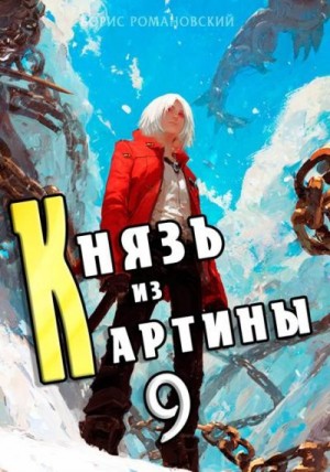 Романовский Борис - Князь из картины. Том 9