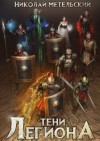 Метельский Николай - Тени легиона