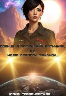 cкачать книгу Юлия Славачевская Солнце в армейских ботинках, или Идем дорогой трудной…