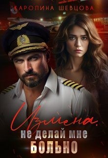 Шевцова Каролина - Измена. Не делай мне больно