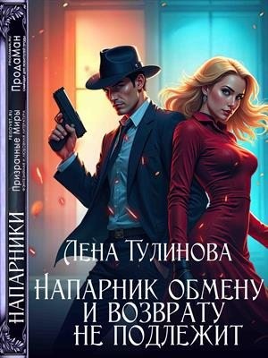 Тулинова Лена - Напарник обмену и возврату не подлежит