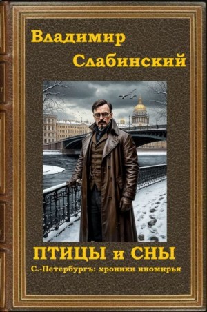 Слабинский Владимир - Птицы и сны.  С.-Петербургъ: хроники иномирья.