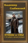 Слабинский Владимир - Птицы и сны.  С.-Петербургъ: хроники иномирья.