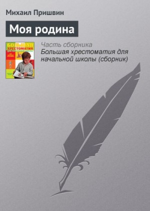 Пришвин Михаил - Моя родина
