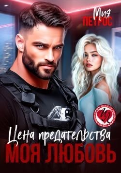 Петрос Мия - Цена предательства – моя любовь