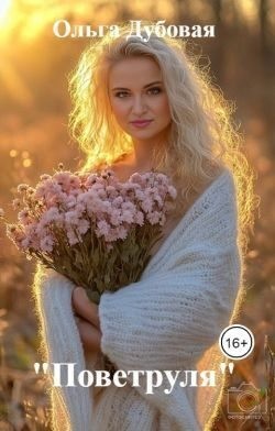 Дубовая Ольга - Поветруля