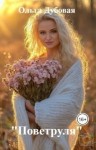 Дубовая Ольга - Поветруля