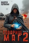 Первухин Андрей - Товарищ маг. Книга вторая